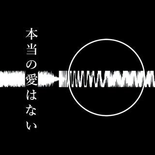 本当の愛はない lyrics | Boomplay Music