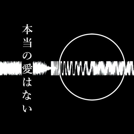 本当の愛はない | Boomplay Music