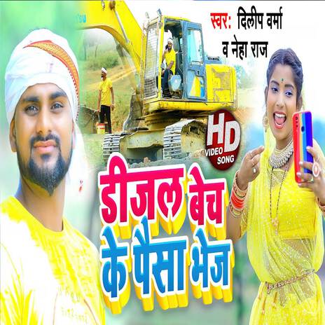 Dijal Bech Ke Paisa Bhej | Boomplay Music