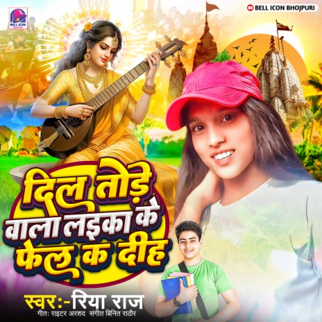 Dil Tore Wala Likan Ke Fel Kardiha | Boomplay Music