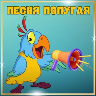 Песня попугая