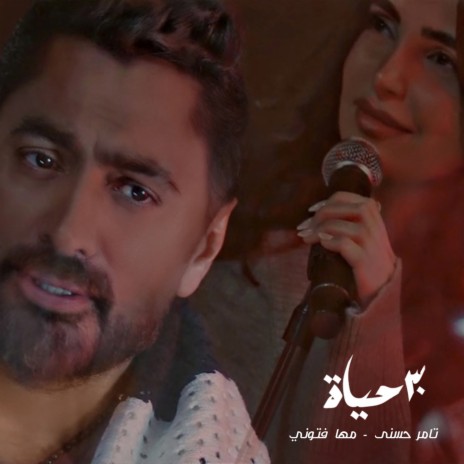 ٣٠ حياة ft. Maha Ftouni | Boomplay Music