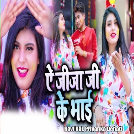 Ae Jeeja Ji Ke Bhai ft. Priyanka Dehati | Boomplay Music