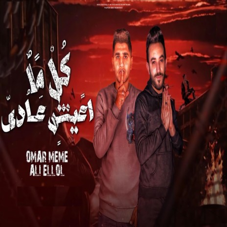 كل ما اعيش عادى - يخربيت عيونك ft. Ali Elol | Boomplay Music