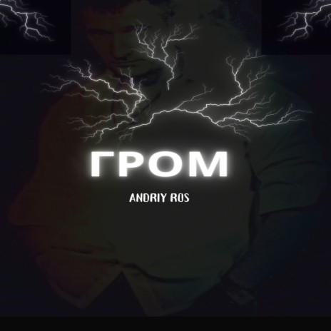 Гром | Boomplay Music