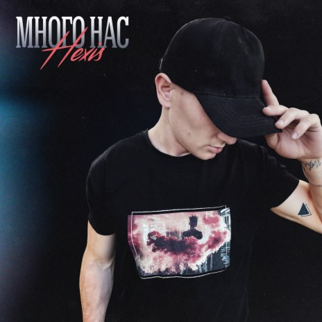 Много нас | Boomplay Music