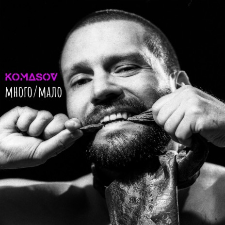 Много/Мало | Boomplay Music