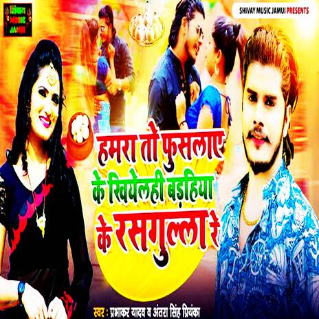 Badheya Ke Rasgulla Re | Boomplay Music