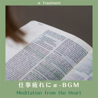 仕事疲れにα-bgm - Meditation from the Heart