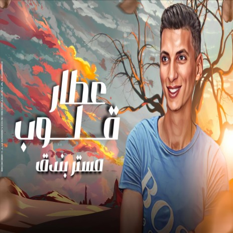 عطار قلوب مستر بندق | Boomplay Music