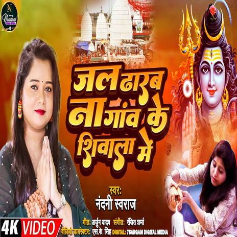 Jal Dharab Na Ghaw Ke Shivala Me | Boomplay Music