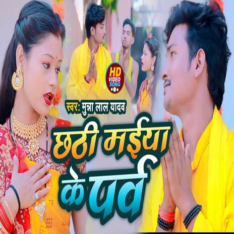 Chhathi Maiya Ke Parab | Boomplay Music