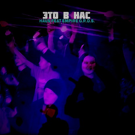 Это в нас ft. Empire G.r.d.s | Boomplay Music