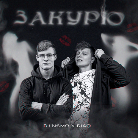 Закурю ft. DJ N€MO | Boomplay Music