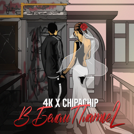 В белом платье 2 ft. ChipaChip | Boomplay Music