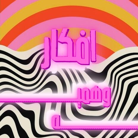 افكار وهمية | Boomplay Music