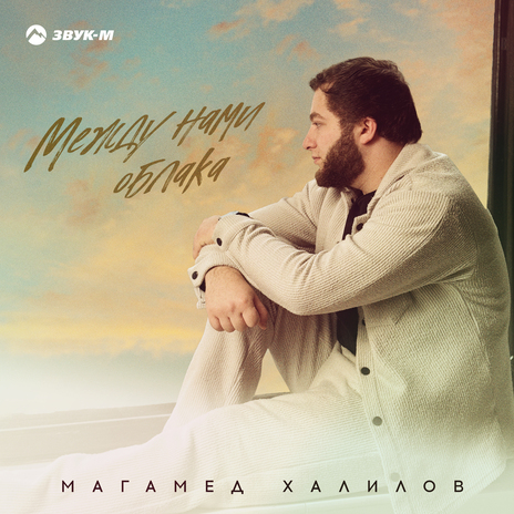 Между нами облака | Boomplay Music