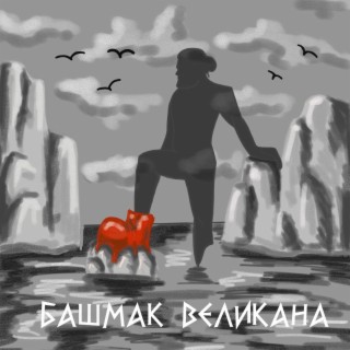 Башмак великана