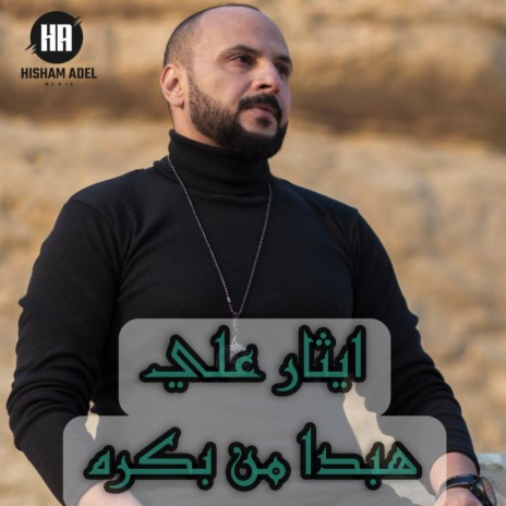 من بكره هبدأ | Boomplay Music