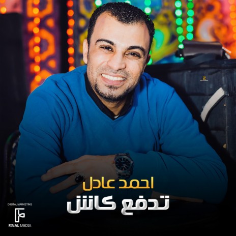 تدفع كاش | Boomplay Music