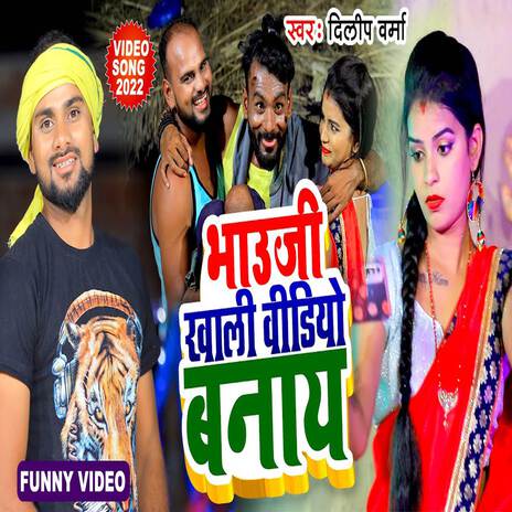 Bhauji Khali Video Bnaiy | Boomplay Music