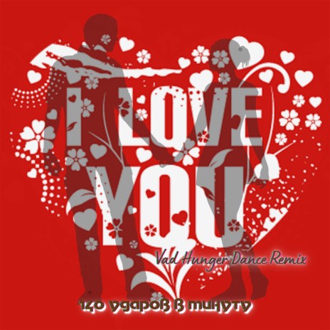 140 Ударов В Минуту - I Love You (Vad Hunger Dance Remix) MP3.