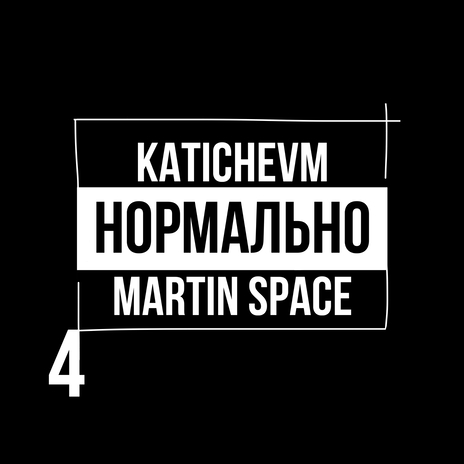 Нормально 4 ft. katichevm | Boomplay Music