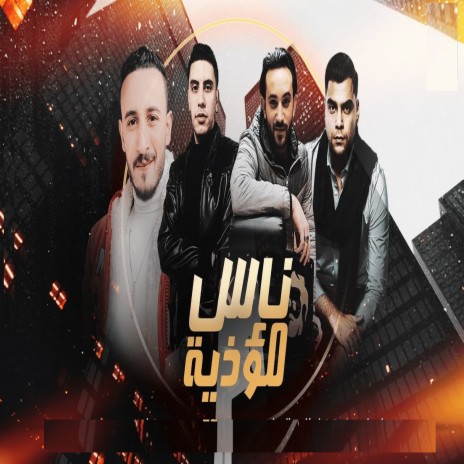 ناس مؤذية (نسيو اساسهم واللى عملهم) ft. Akram Eljoker, Mahmoud Rabie & Mahmoud Hoda | Boomplay Music