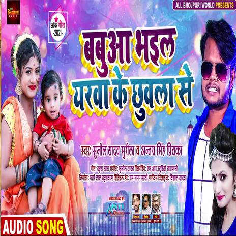 Babua Bhail Yarwa Ke Chhuwala Se | Boomplay Music