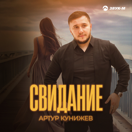 Свидание | Boomplay Music