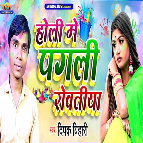 Holi Me Pagali Rowatiya | Boomplay Music