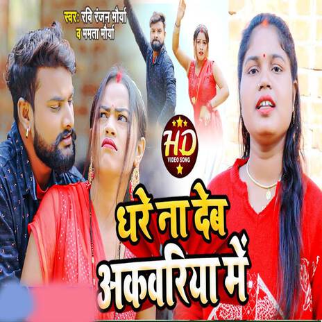 Dhare Na Deb Akawari Me | Boomplay Music