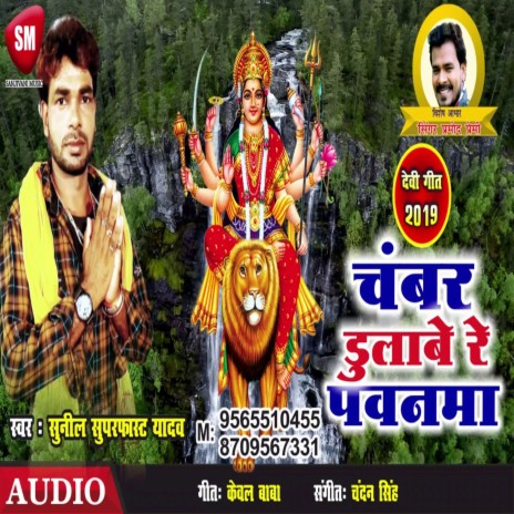 Chanwar Dulabe Re Pawanma (Bhojpuri)