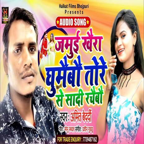 Jamuiya Khaira Ghumaibo Tohre Se Shadi Rachebo | Boomplay Music