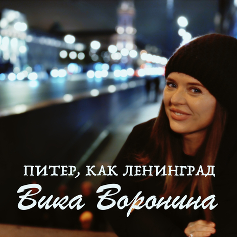 Питер, как Ленинград | Boomplay Music