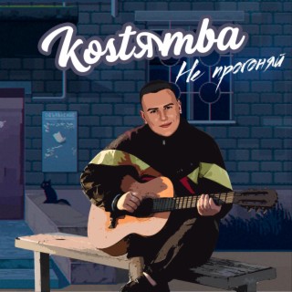 Kostяmba