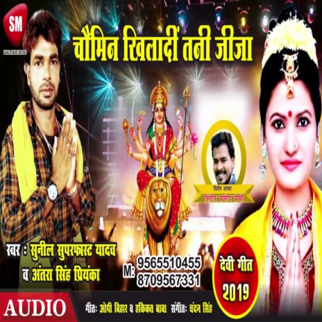 Chaumin Khila Di Tani Jija (Bhojpuri) ft. Antara Singh Priyanka