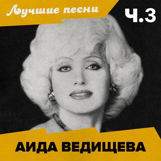 Лучшие песни (Ч.3)