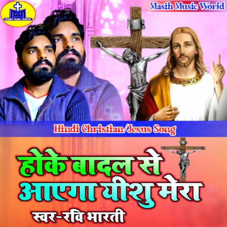 Hoke Badal Se Aayega Prabhu Mera | Boomplay Music