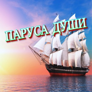 Паруса души