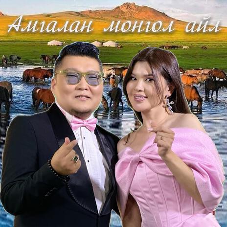 Amgalan mongol ail ft. Oyuka