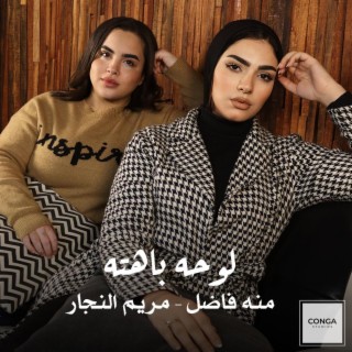 لوحه باهته ـ منه فاضل & مريم النجار