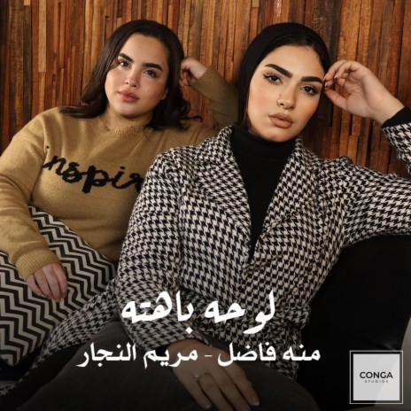 لوحه باهته ـ منه فاضل & مريم النجار | Boomplay Music