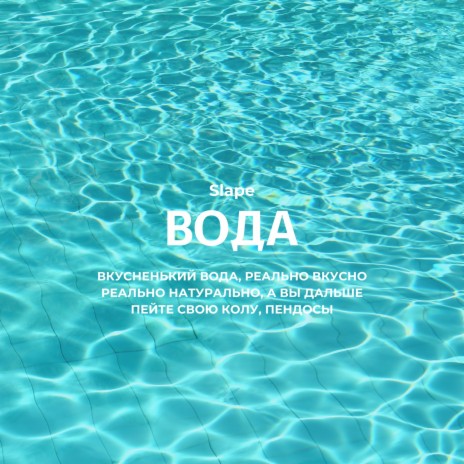 Вода | Boomplay Music