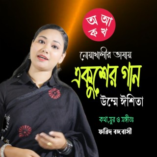 নোয়াখালীর ভাষায় একুশের গান ।।