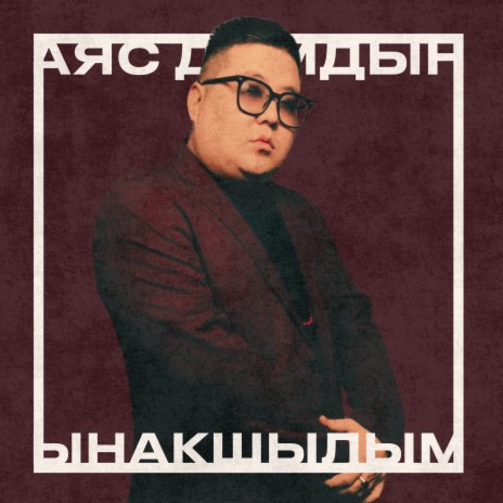 Ынакшылым | Boomplay Music