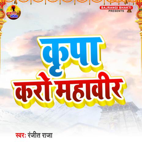 Kirpa Karo Mahaveer | Boomplay Music