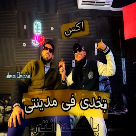 بتخدى فى مدينتى ياكلبه انتى ft. X | Boomplay Music