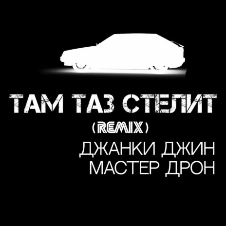 Там таз стелит (Remix) ft. Мастер Дрон | Boomplay Music
