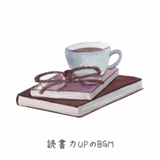 読書力upのbgm